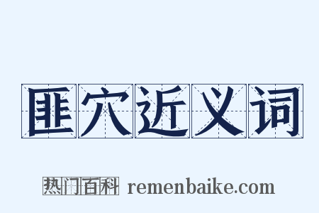 匪穴近义词是什么意思的图片